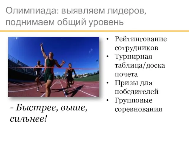 Олимпиада: выявляем лидеров, поднимаем общий уровень Рейтингование сотрудников Турнирная таблица/доска почета Призы