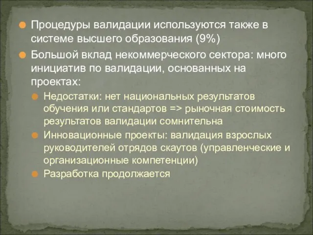 Процедуры валидации используются также в системе высшего образования (9%) Большой вклад некоммерческого