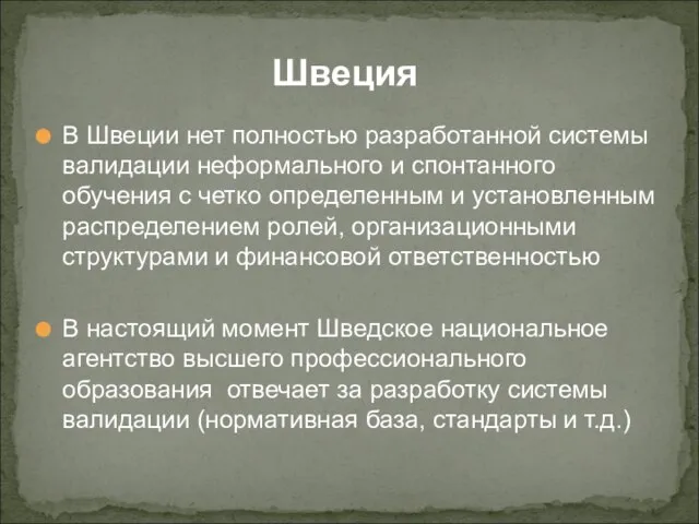 В Швеции нет полностью разработанной системы валидации неформального и спонтанного обучения с