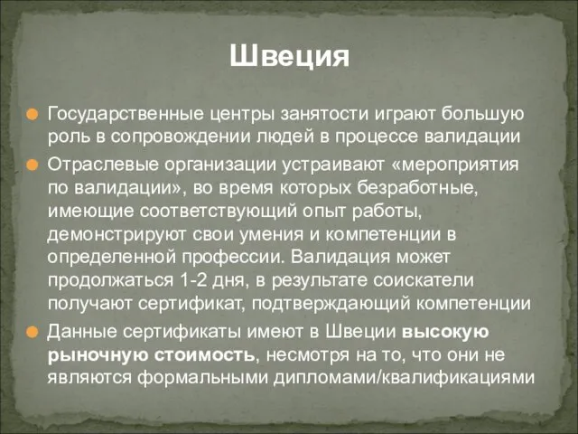 Государственные центры занятости играют большую роль в сопровождении людей в процессе валидации