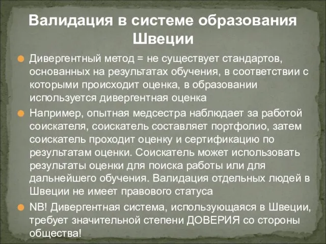 Дивергентный метод = не существует стандартов, основанных на результатах обучения, в соответствии