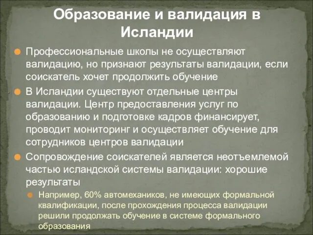 Профессиональные школы не осуществляют валидацию, но признают результаты валидации, если соискатель хочет