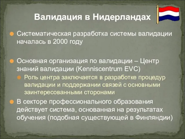 Систематическая разработка системы валидации началась в 2000 году Основная организация по валидации