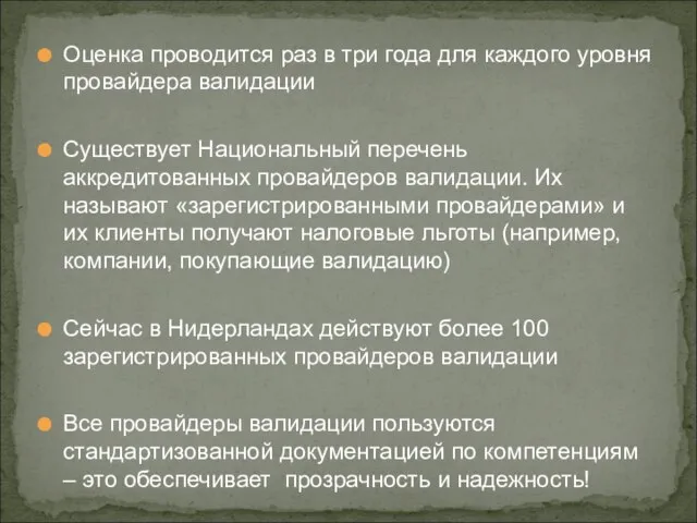 Оценка проводится раз в три года для каждого уровня провайдера валидации Существует