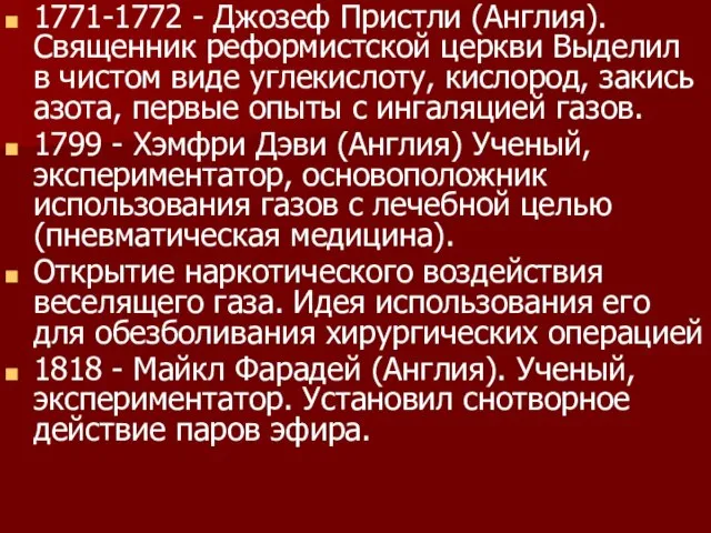 1771-1772 - Джозеф Пристли (Англия). Священник реформистской церкви Выделил в чистом виде