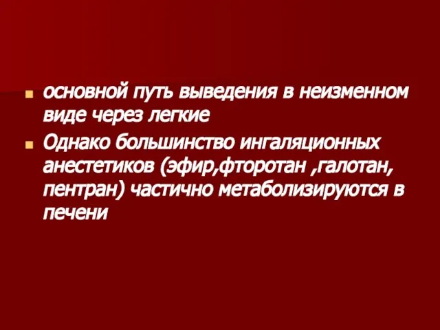 основной путь выведения в неизменном виде через легкие Однако большинство ингаляционных анестетиков