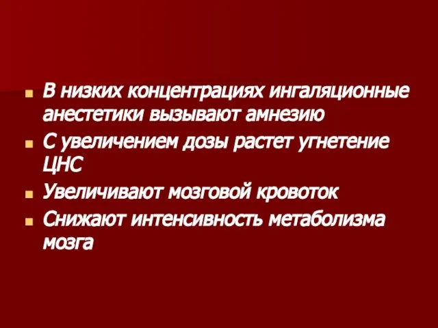 В низких концентрациях ингаляционные анестетики вызывают амнезию С увеличением дозы растет угнетение