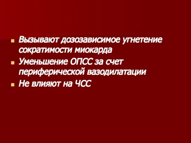 Вызывают дозозависимое угнетение сократимости миокарда Уменьшение ОПСС за счет периферической вазодилатации Не влияют на ЧСС