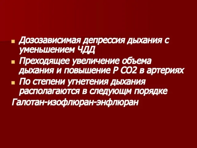 Дозозависимая депрессия дыхания с уменьшением ЧДД Преходящее увеличение объема дыхания и повышение