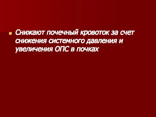 Снижают почечный кровоток за счет снижения системного давления и увеличения ОПС в почках