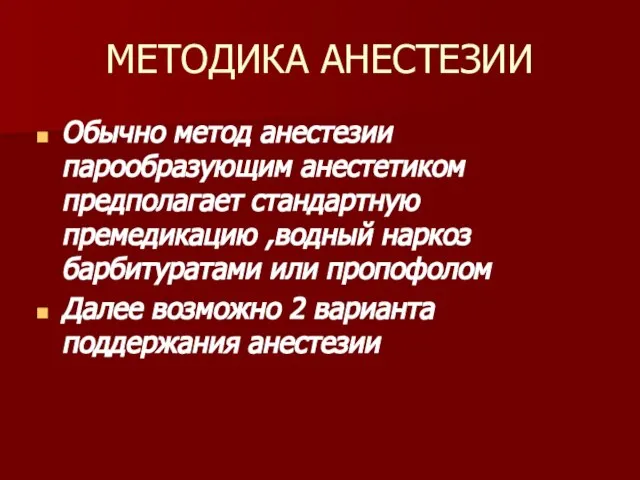 МЕТОДИКА АНЕСТЕЗИИ Обычно метод анестезии парообразующим анестетиком предполагает стандартную премедикацию ,водный наркоз