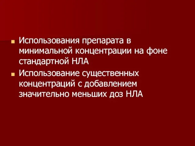 Использования препарата в минимальной концентрации на фоне стандартной НЛА Использование существенных концентраций