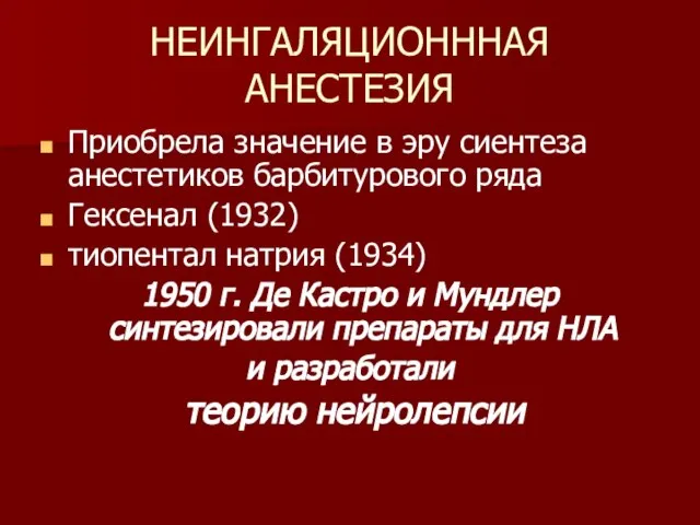 НЕИНГАЛЯЦИОНННАЯ АНЕСТЕЗИЯ Приобрела значение в эру сиентеза анестетиков барбитурового ряда Гексенал (1932)