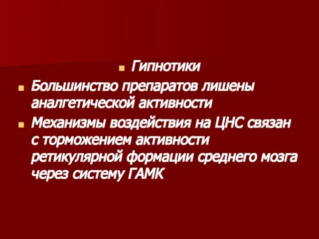 Гипнотики Большинство препаратов лишены аналгетической активности Механизмы воздействия на ЦНС связан с