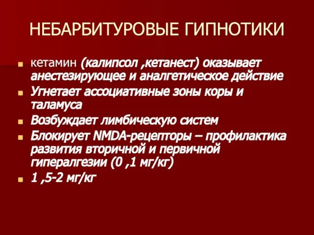 НЕБАРБИТУРОВЫЕ ГИПНОТИКИ кетамин (калипсол ,кетанест) оказывает анестезирующее и аналгетическое действие Угнетает ассоциативные