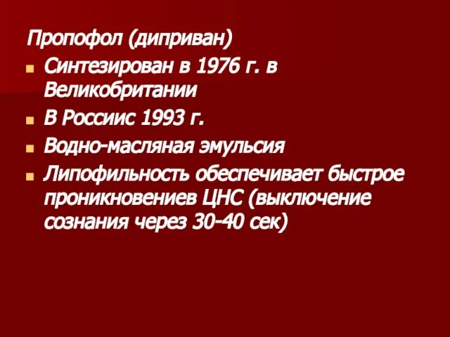 Пропофол (диприван) Синтезирован в 1976 г. в Великобритании В Россиис 1993 г.