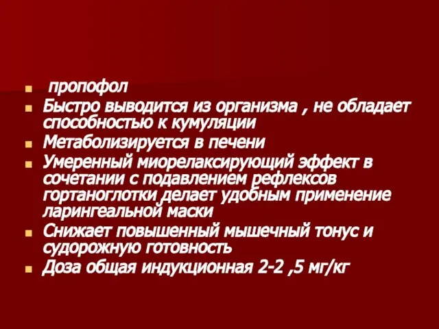 пропофол Быстро выводится из организма , не обладает способностью к кумуляции Метаболизируется