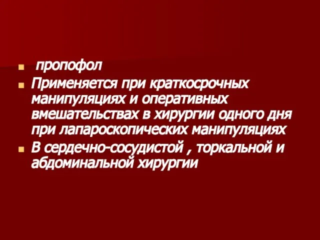 пропофол Применяется при краткосрочных манипуляциях и оперативных вмешательствах в хирургии одного дня