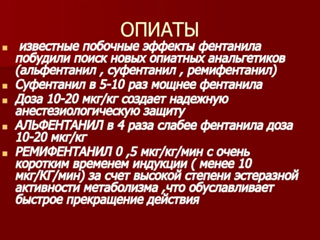 ОПИАТЫ известные побочные эффекты фентанила побудили поиск новых опиатных анальгетиков (альфентанил ,