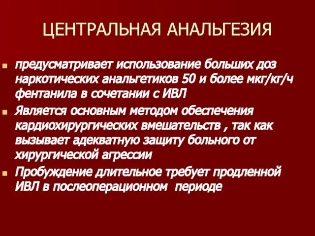 ЦЕНТРАЛЬНАЯ АНАЛЬГЕЗИЯ предусматривает использование больших доз наркотических анальгетиков 50 и более мкг/кг/ч