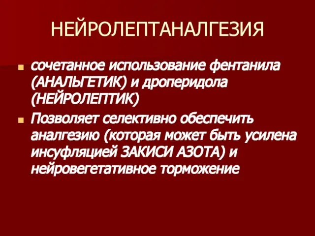 НЕЙРОЛЕПТАНАЛГЕЗИЯ сочетанное использование фентанила (АНАЛЬГЕТИК) и дроперидола (НЕЙРОЛЕПТИК) Позволяет селективно обеспечить аналгезию