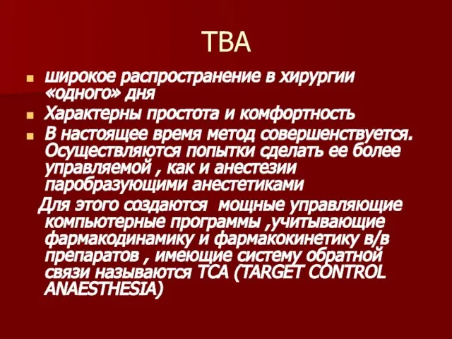 ТВА широкое распространение в хирургии «одного» дня Характерны простота и комфортность В