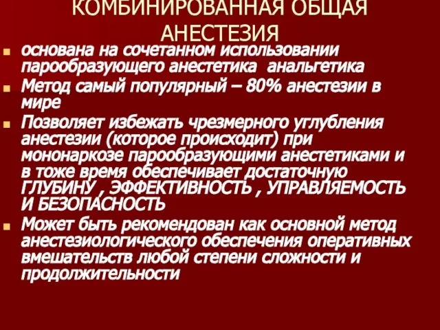 КОМБИНИРОВАННАЯ ОБЩАЯ АНЕСТЕЗИЯ основана на сочетанном использовании парообразующего анестетика анальгетика Метод самый