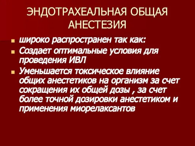 ЭНДОТРАХЕАЛЬНАЯ ОБЩАЯ АНЕСТЕЗИЯ широко распространен так как: Создает оптимальные условия для проведения