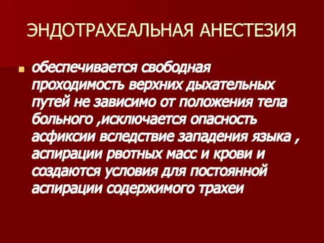 ЭНДОТРАХЕАЛЬНАЯ АНЕСТЕЗИЯ обеспечивается свободная проходимость верхних дыхательных путей не зависимо от положения