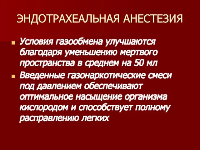 ЭНДОТРАХЕАЛЬНАЯ АНЕСТЕЗИЯ Условия газообмена улучшаются благодаря уменьшению мертвого пространства в среднем на