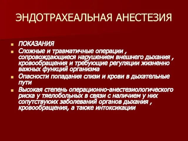 ЭНДОТРАХЕАЛЬНАЯ АНЕСТЕЗИЯ ПОКАЗАНИЯ Сложные и травматичные операции , сопровождающиеся нарушением внешнего дыхания