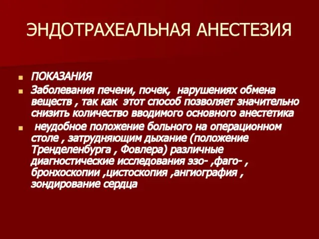 ЭНДОТРАХЕАЛЬНАЯ АНЕСТЕЗИЯ ПОКАЗАНИЯ Заболевания печени, почек, нарушениях обмена веществ , так как