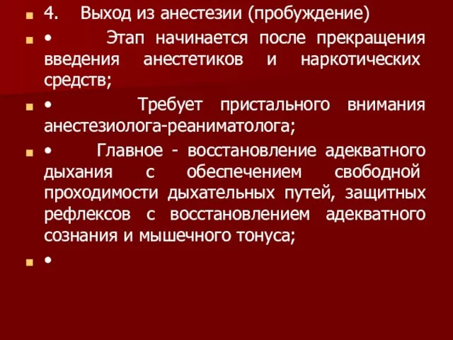 4. Выход из анестезии (пробуждение) • Этап начинается после прекращения введения анестетиков