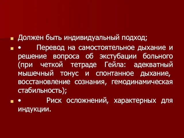 Должен быть индивидуальный подход; • Перевод на самостоятельное дыхание и решение вопроса