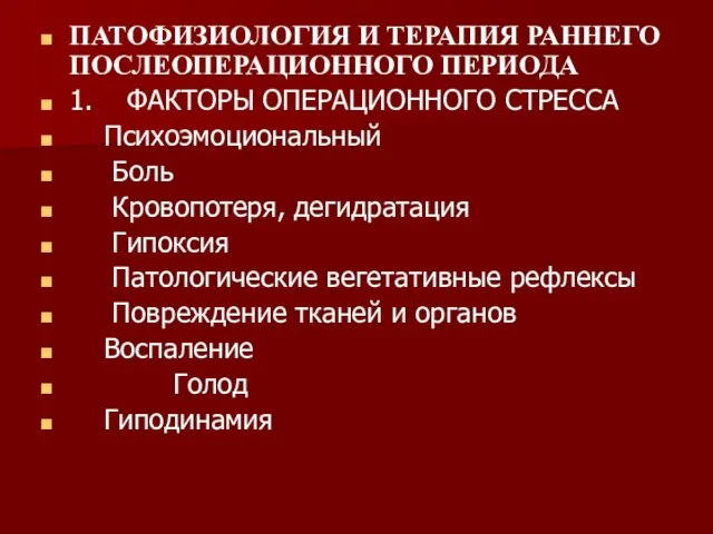 ПАТОФИЗИОЛОГИЯ И ТЕРАПИЯ РАННЕГО ПОСЛЕОПЕРАЦИОННОГО ПЕРИОДА 1. ФАКТОРЫ ОПЕРАЦИОННОГО СТРЕССА Психоэмоциональный Боль