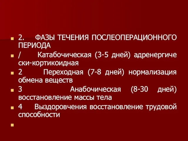 2. ФАЗЫ ТЕЧЕНИЯ ПОСЛЕОПЕРАЦИОННОГО ПЕРИОДА / Катабочическая (3-5 дней) адренергиче ски-кортикоидная 2