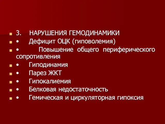 3. НАРУШЕНИЯ ГЕМОДИНАМИКИ • Дефицит ОЦК (гиповолемия) • Повышение общего периферического сопротивления