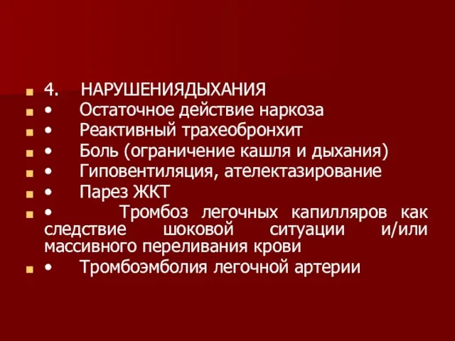 4. НАРУШЕНИЯДЫХАНИЯ • Остаточное действие наркоза • Реактивный трахеобронхит • Боль (ограничение