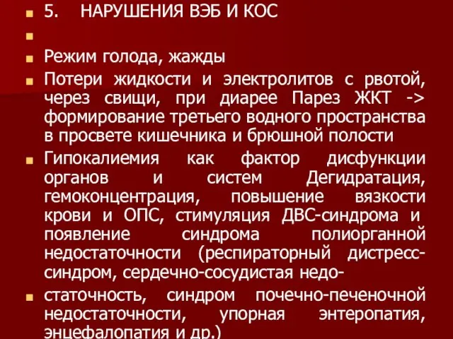 5. НАРУШЕНИЯ ВЭБ И КОС Режим голода, жажды Потери жидкости и электролитов