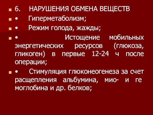 6. НАРУШЕНИЯ ОБМЕНА ВЕЩЕСТВ • Гиперметаболизм; • Режим голода, жажды; • Истощение