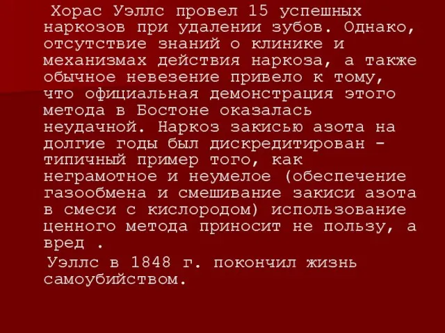 Хорас Уэллс провел 15 успешных наркозов при удалении зубов. Однако, отсутствие знаний