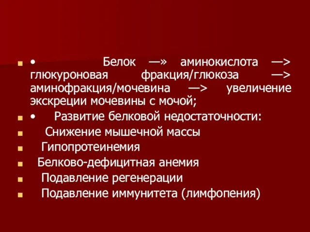 • Белок —» аминокислота —> глюкуроновая фракция/глюкоза —> аминофракция/мочевина —> увеличение экскреции