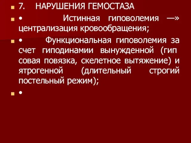 7. НАРУШЕНИЯ ГЕМОСТАЗА • Истинная гиповолемия —» централизация кровообращения; • Функциональная гиповолемия