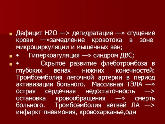 Дефицит Н2О —> дегидратация —» сгущение крови —»замедление кровото­ка в зоне микроциркуляции