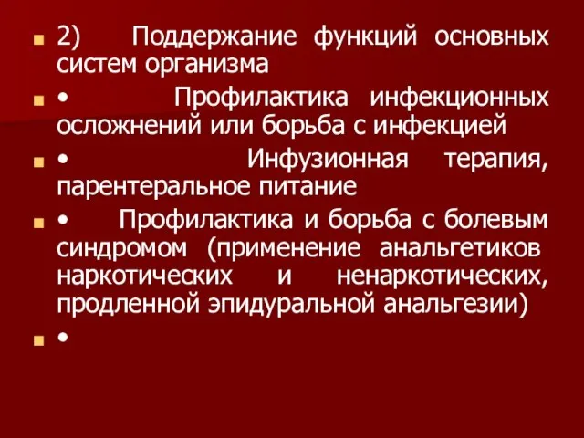 2) Поддержание функций основных систем организма • Профилактика инфекционных осложнений или борьба