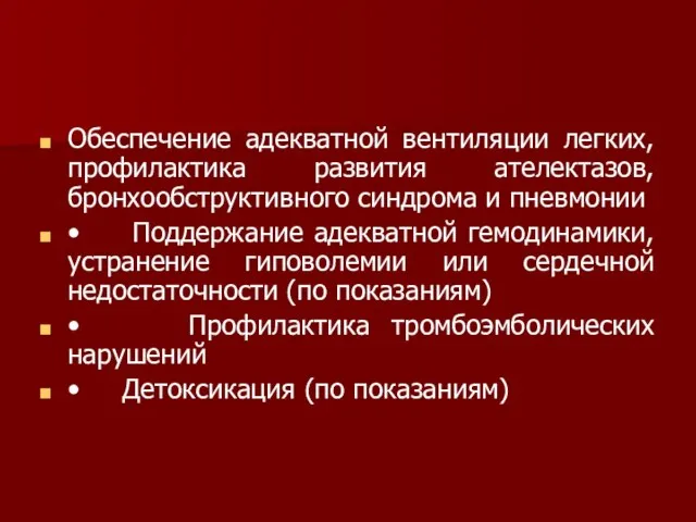 Обеспечение адекватной вентиляции легких, профилактика развития ателектазов, бронхообструктивного синдрома и пневмонии •