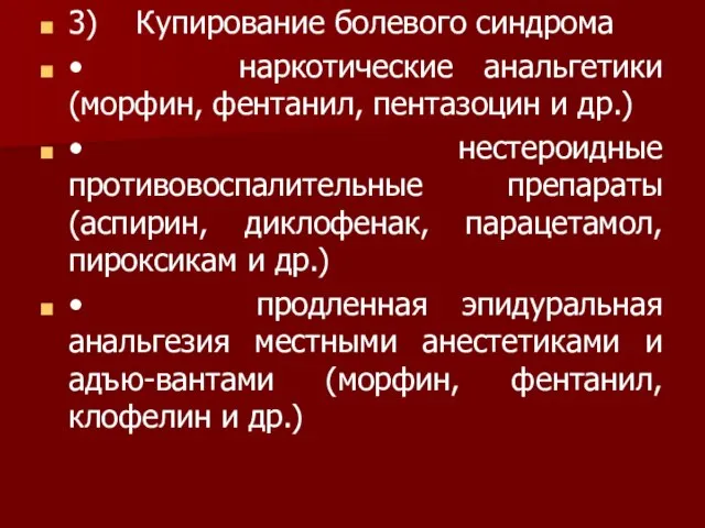 3) Купирование болевого синдрома • наркотические анальгетики (морфин, фентанил, пентазоцин и др.)