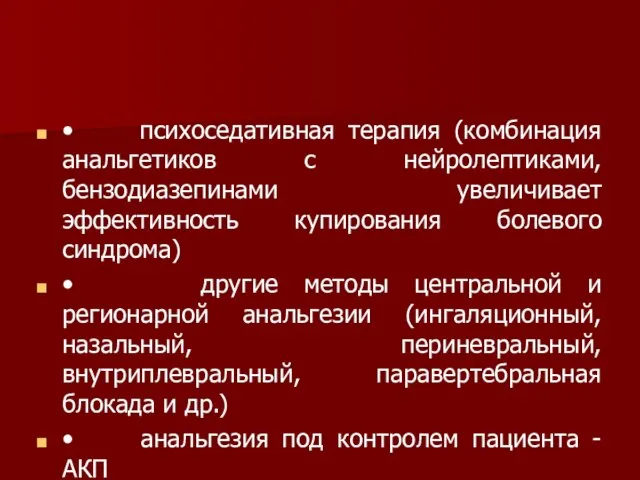 • психоседативная терапия (комбинация анальгетиков с нейролептиками, бензодиазепинами увеличивает эффективность купирования болевого