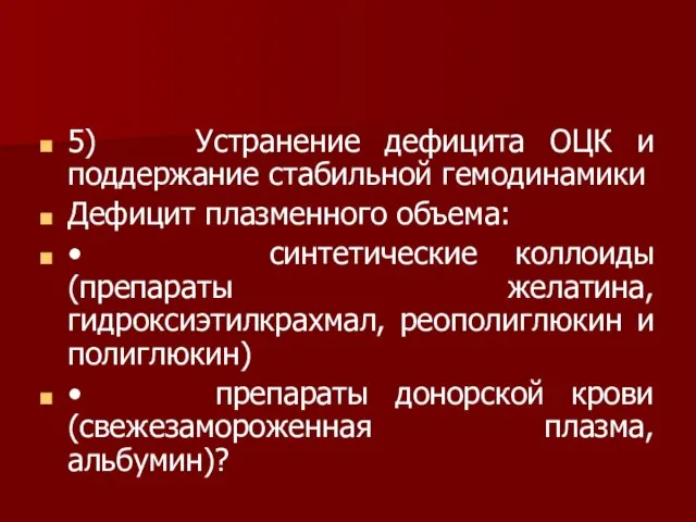 5) Устранение дефицита ОЦК и поддержание стабильной гемодинамики Дефицит плазменного объема: •