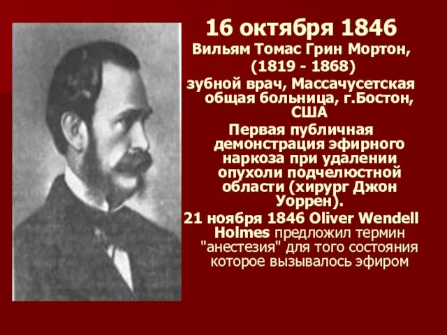 16 октября 1846 Вильям Томас Грин Мортон, (1819 - 1868) зубной врач,